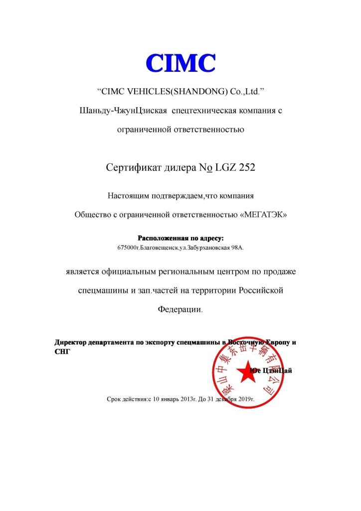 Официальный дилер CIMC